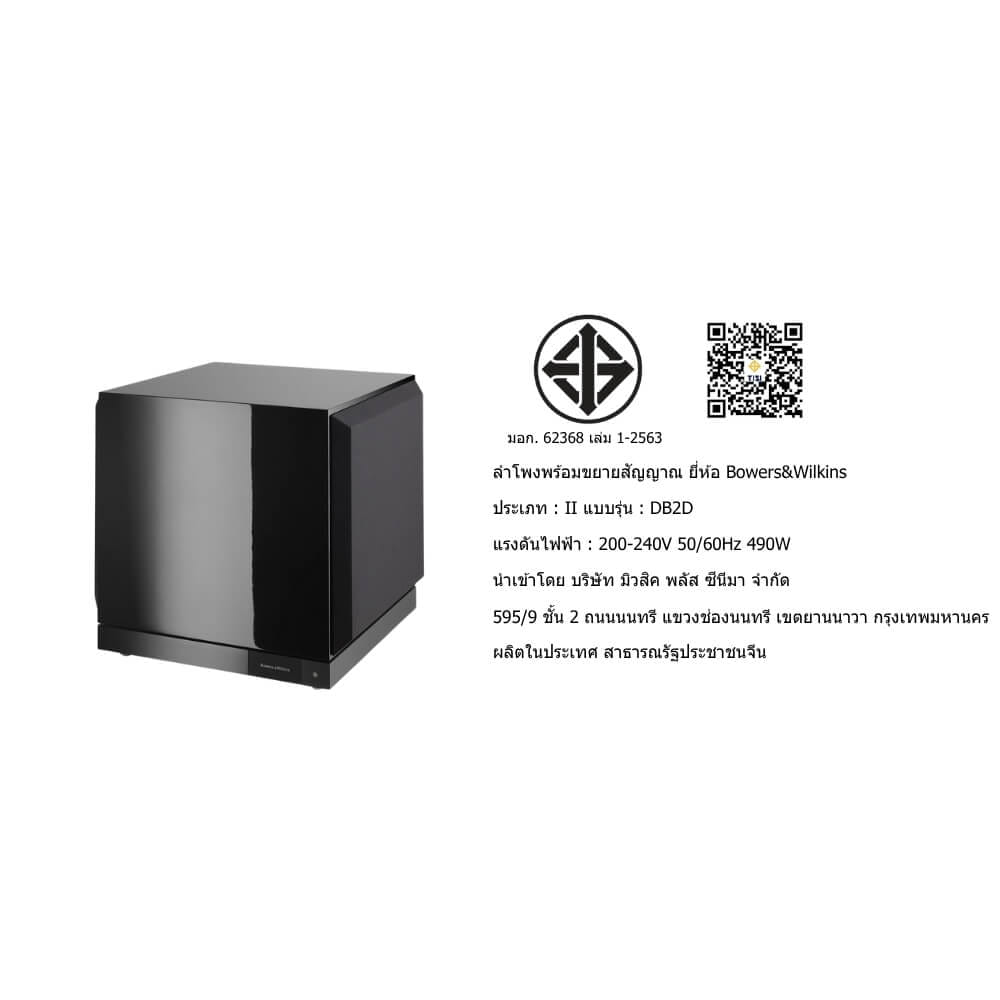 ซับวูฟเฟอร์ BOWERS &WILKINS : DB-2D (GLOSS BLACK)